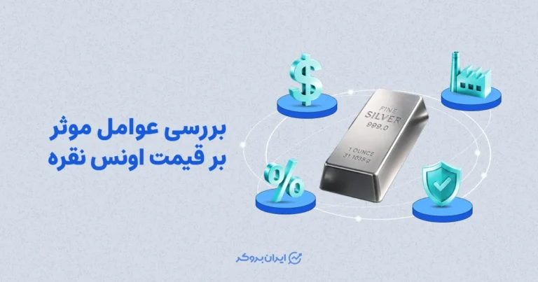 بررسی عوامل موثر بر قیمت اونس نقره