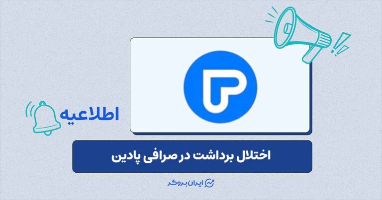 صرافی پادین همچنان درگیر اختلال برداشت