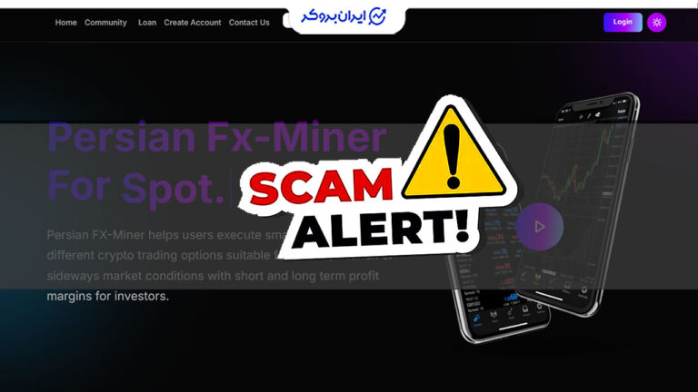 هشدار کلاهبرداری پرشین افایکس ماینر (Persian Fx-Miner)