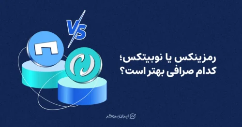 رمزینکس یا نوبیتکس؛ کدام صرافی بهتر است؟