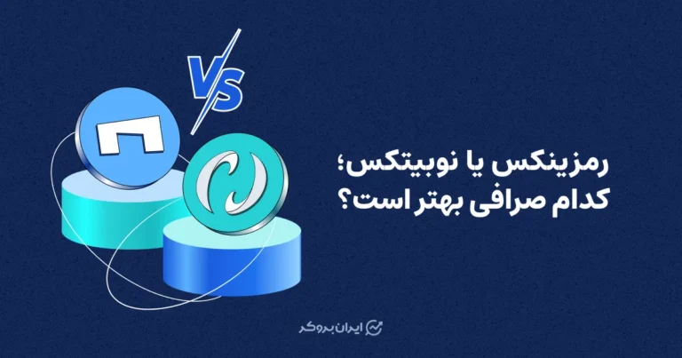 رمزینکس یا نوبیتکس؛ کدام صرافی بهتر است؟