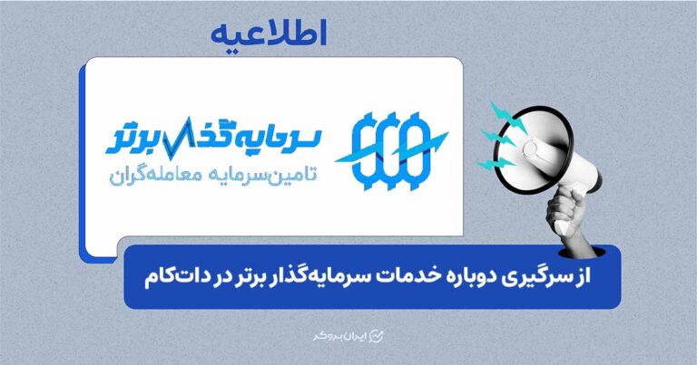 انتقال مجدد خدمات «سرمایهگذار برتر» به دامنه داتکام