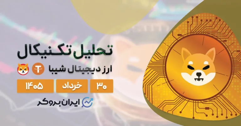 تحلیل قیمت شیبا اینو ۳۰ خرداد | دیتای مثبت آنچین در برابر ساختار نزولی!