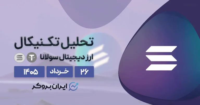 تحلیل قیمت سولانا ۲۶ خرداد | صعود به ۱۰۰ یا سقوط به ۵۰ دلار؟