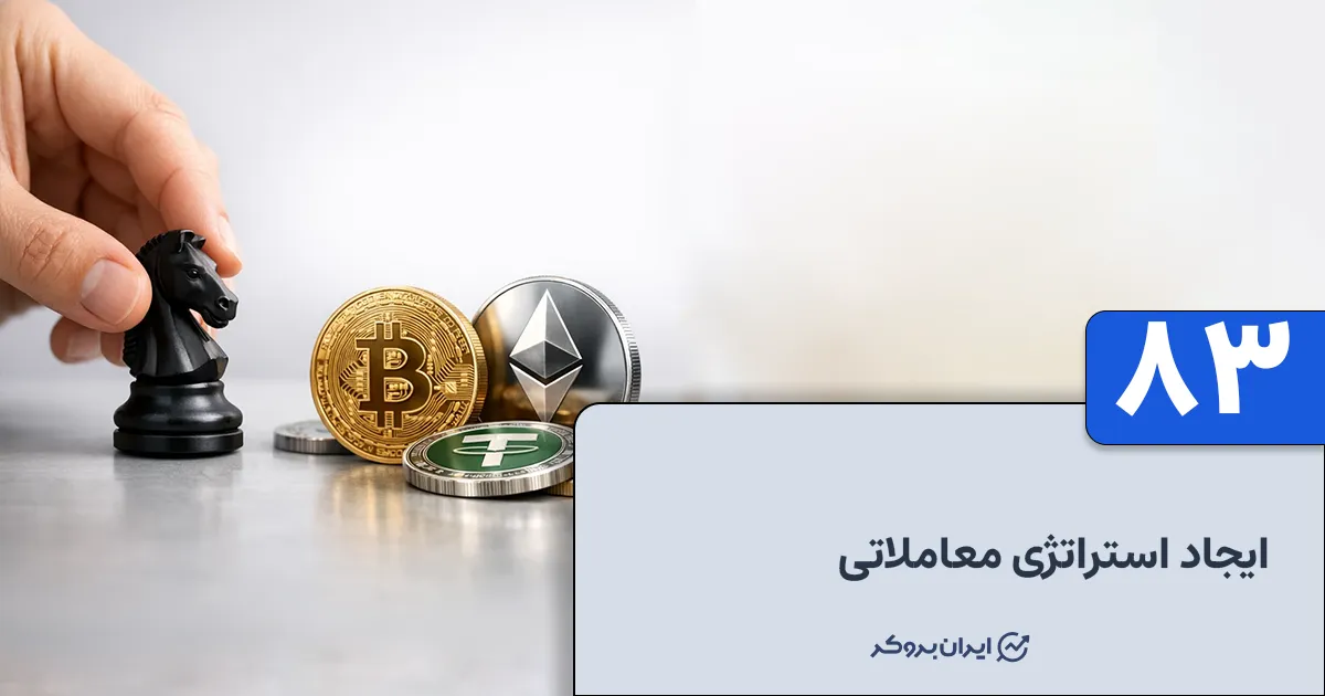 ایجاد استراتژی معاملاتی در ارز دیجیتال