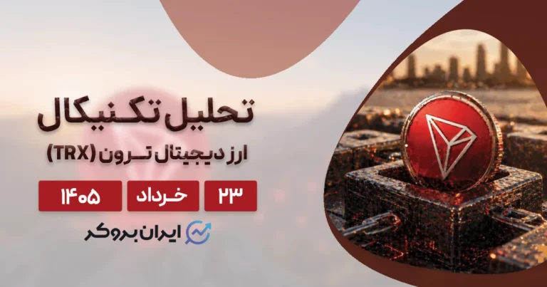 تحلیل قیمت ترون ۲۳ خرداد | ۳ سیگنال بنیادی و صعودی TRX!