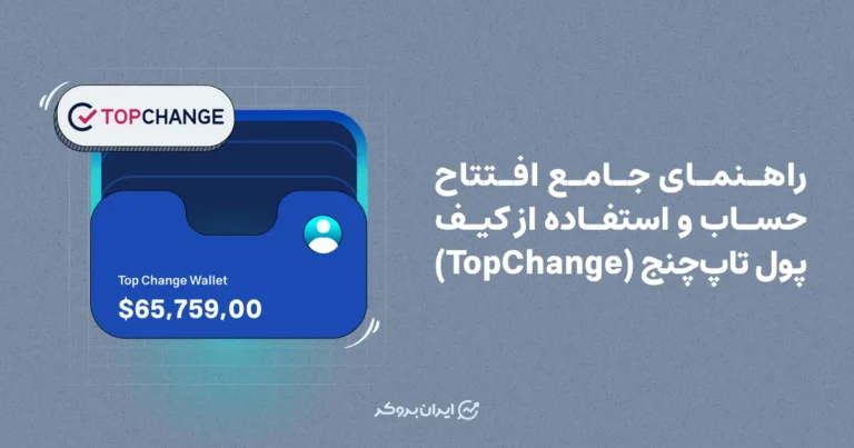 راهنمای جامع افتتاح حساب و ساخت کیف پول تاپ چنج (TopChange)