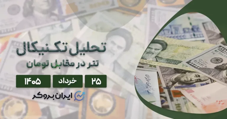 تحلیل تتر (USDT) امروز ۲۵ خرداد ۱۴۰۵