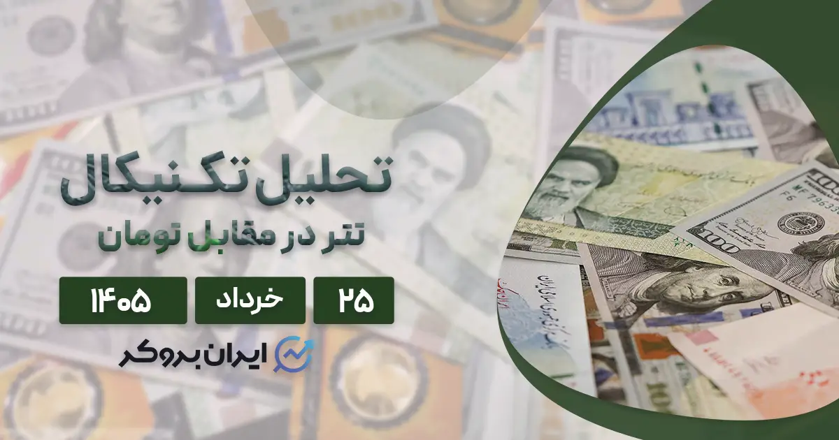 تحلیل تتر (USDT) امروز ۲۵ خرداد ۱۴۰۵