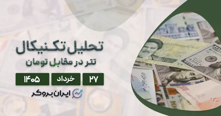 تحلیل تتر (USDT) امروز ۲۷ خرداد ۱۴۰۵