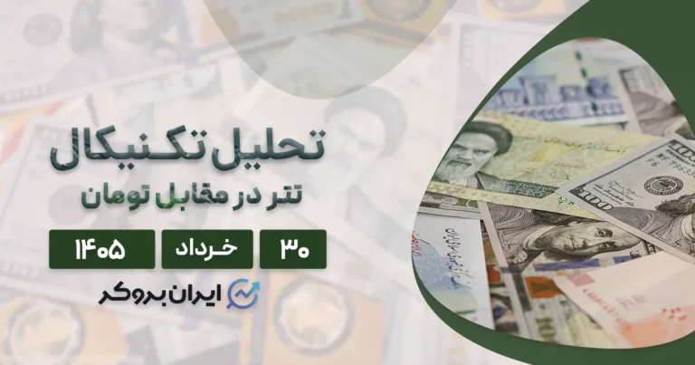 تحلیل تتر (USDT) امروز ۳۰ خرداد ۱۴۰۵