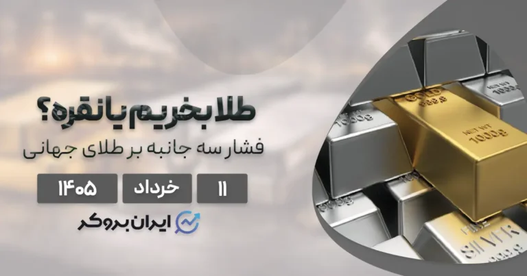 فشار سه جانبه بر طلای جهانی در ۱۱ خرداد | طلا بخریم یا نقره؟