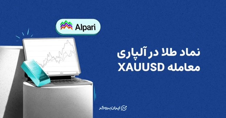 نماد طلا در آلپاری | معامله XAUUSD