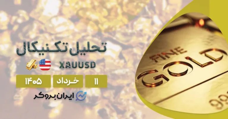 تحلیل تکنیکال طلای جهانی ۱۱ خرداد | سطوح صعودی و نزولی قیمت