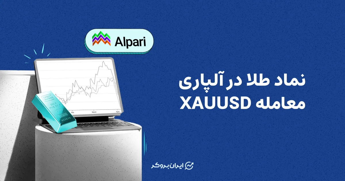 نماد طلا در آلپاری | معامله XAUUSD
