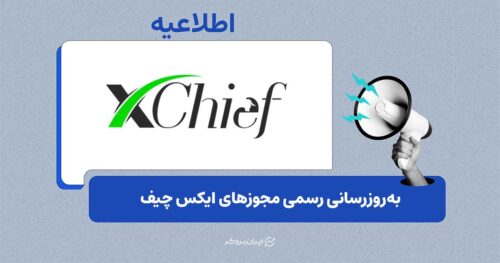 بروزرسانی رسمی مجوزهای ایکس چیف