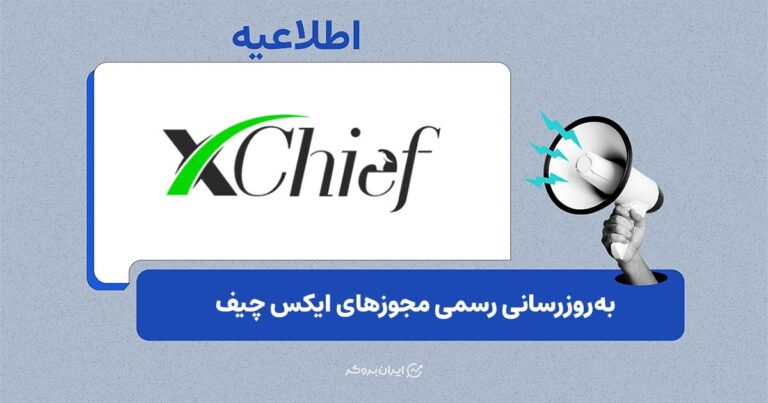 اخذ مجوزهای جدید نظارتی توسط بروکر ایکس چیف
