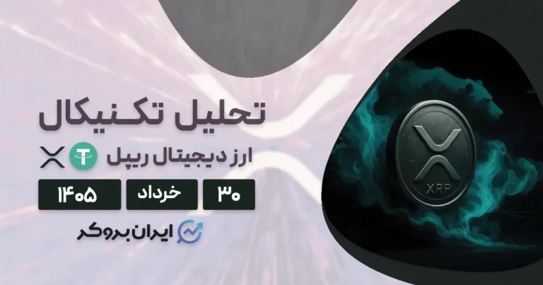 تحلیل قیمت ریپل ۳۰ خرداد | هجوم نهنگ‌ها به صرافی‌ها برای فروش XRP!