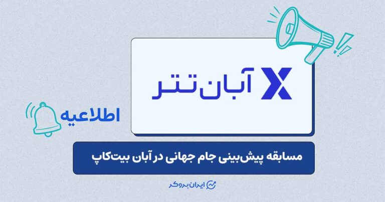 برگزاری مسابقه پیشبینی نتایج جام جهانی در آبانتتر