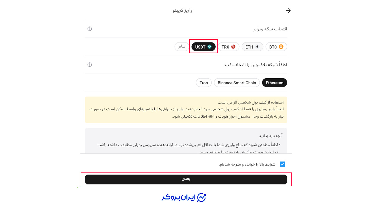 انتخاب رمز ارز و شبکه مورد نظر برای واریز ارز دیجیتال در بروکر آلپاری