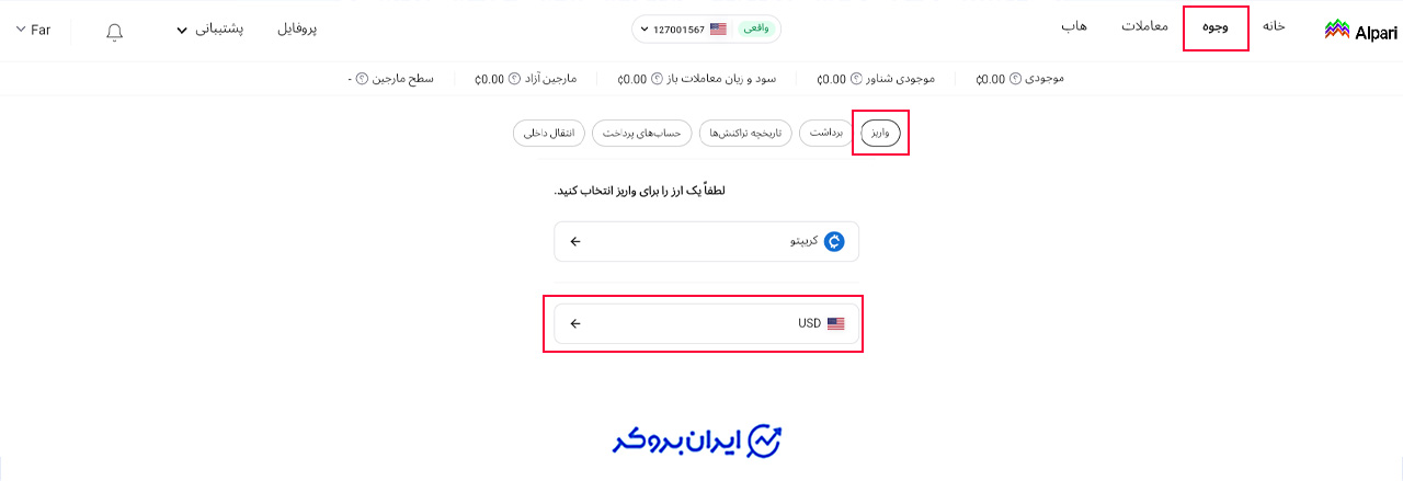 ورود به بخش واریز وجه در آلپاری