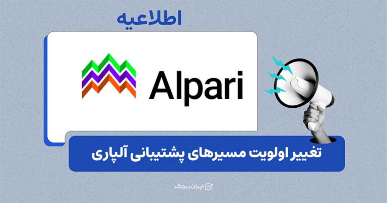 آلپاری مسیرهای اصلی پشتیبانی خود را مجدداً فعال کرد