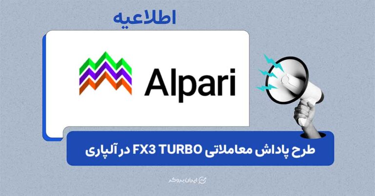 آلپاری از طرح تشویقی FX3 TURBO با پاداش تا ۲۰۰۰ دلار رونمایی کرد
