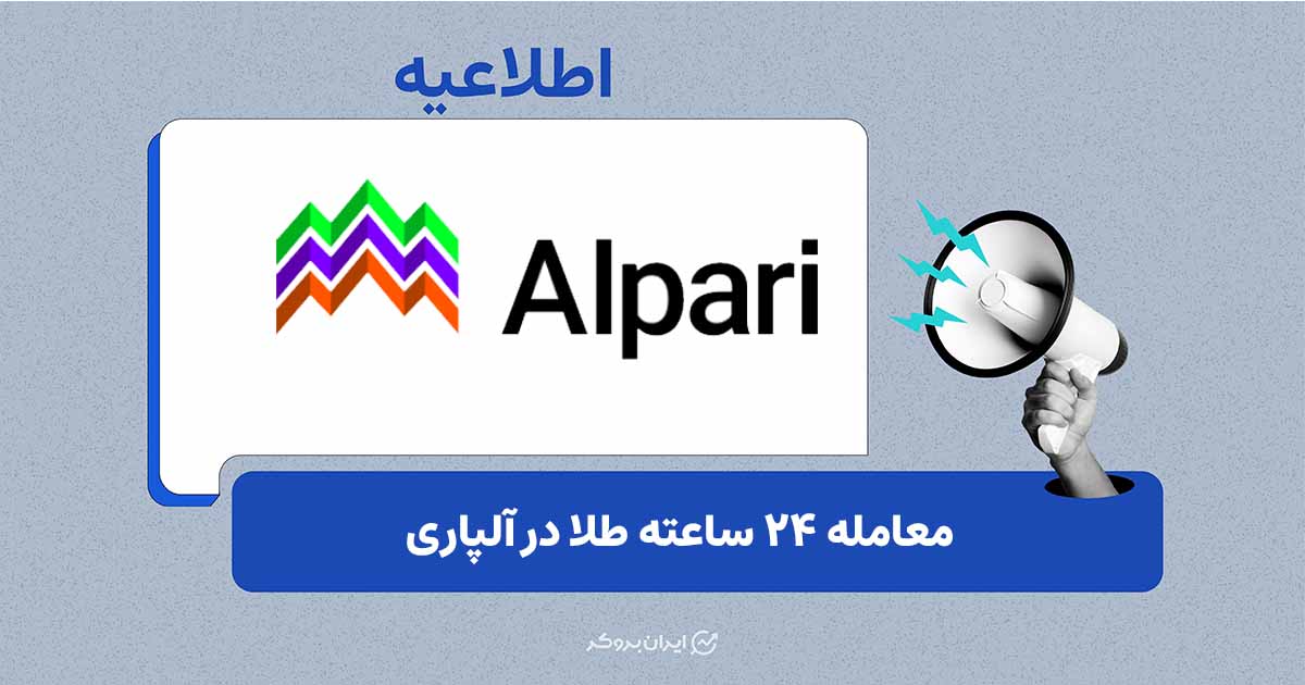 معامله ۲۴ ساعته طلا در آلپاری