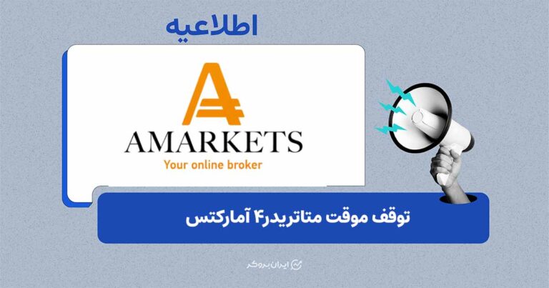 توقف موقت متاتریدر ۴ آمارکتس برای بهینهسازی
