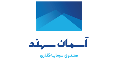بررسی صندوق سرمایه گذاری در اوراق بهادار با درآمد ثابت مشترک آسمان سهند