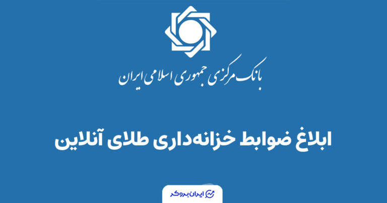 چارچوب جدید نگهداری طلا در معاملات آنلاین توسط بانک مرکزی ابلاغ شد