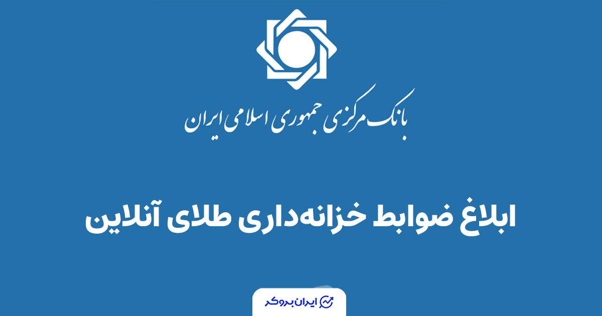 ابلاغ ضوابط جدید خزانه‌داری شمش طلا و نقره برای سکوهای معاملات برخط