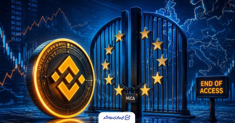 احتمال خروج بایننس از بازار اتحادیه اروپا با نزدیک شدن به ضربالاجل قوانین جدید