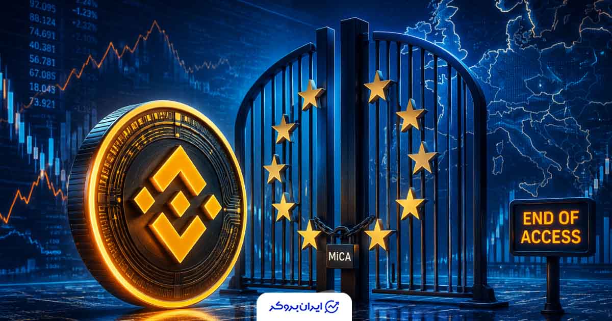 بحران مجوز بایننس در اتحادیه اروپا
