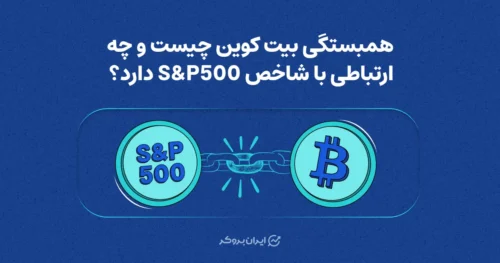 همبستگی بیت کوین چیست و چه ارتباطی با شاخص S&P500 دارد؟