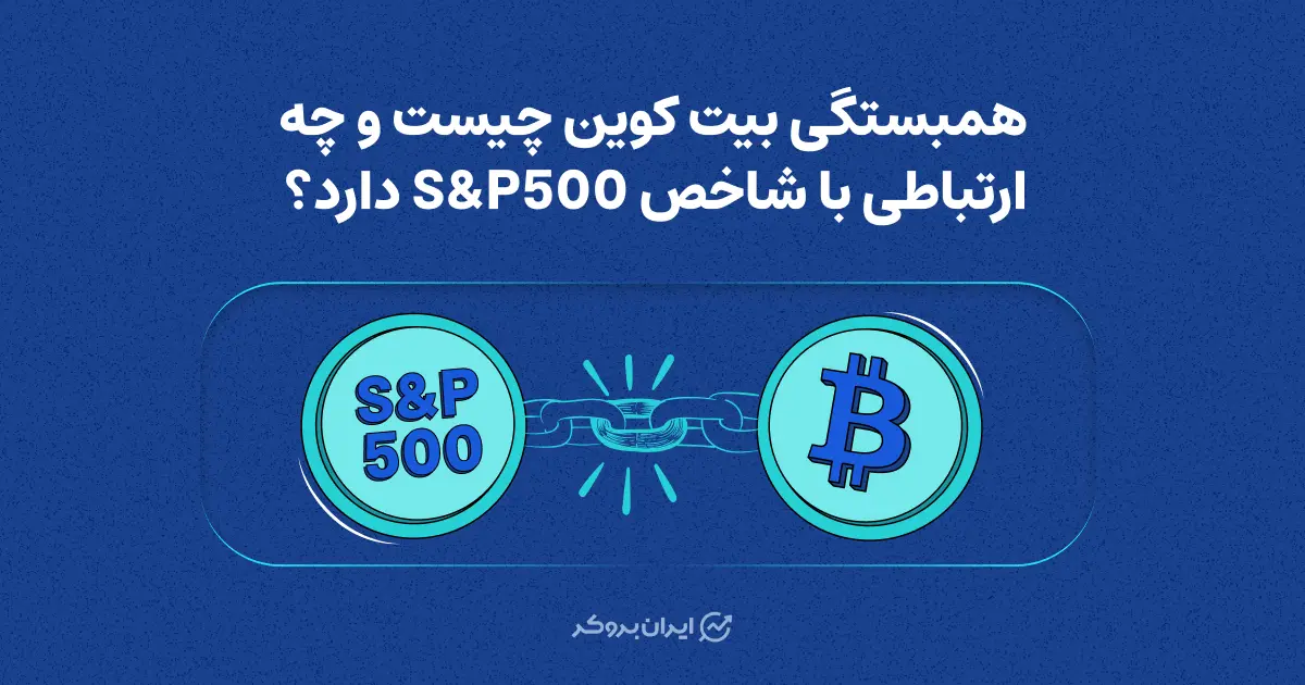 همبستگی بیت کوین چیست و چه ارتباطی با شاخص S&P500 دارد؟