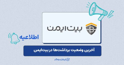 آخرین وضعیت برداشت‌ها در بیت‌ایمن