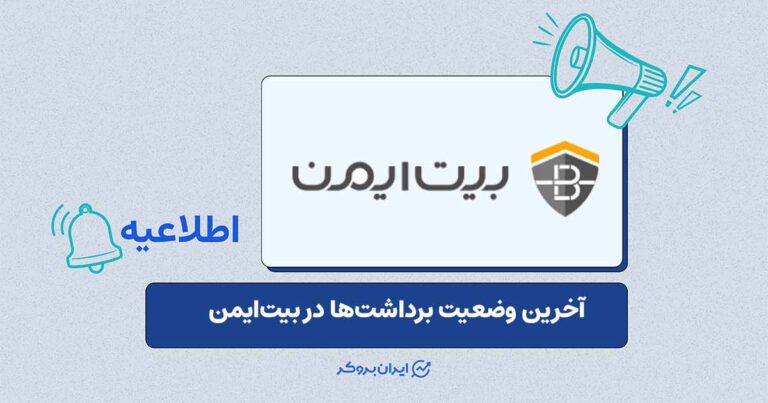 آخرین وضعیت برداشتها در صرافی بیتایمن