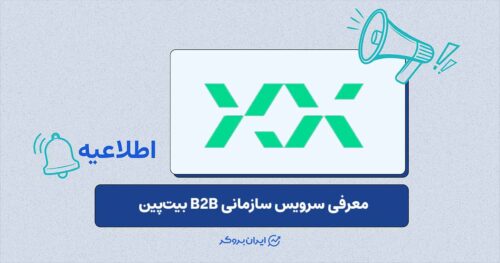 بیت‌پین سرویس سازمانی B2B معرفی کرد