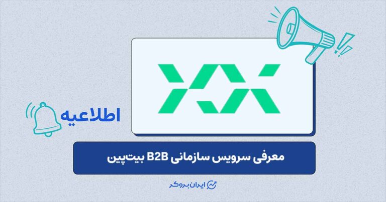 بیتپین از سرویس سازمانی برای کسبوکارها رونمایی کرد