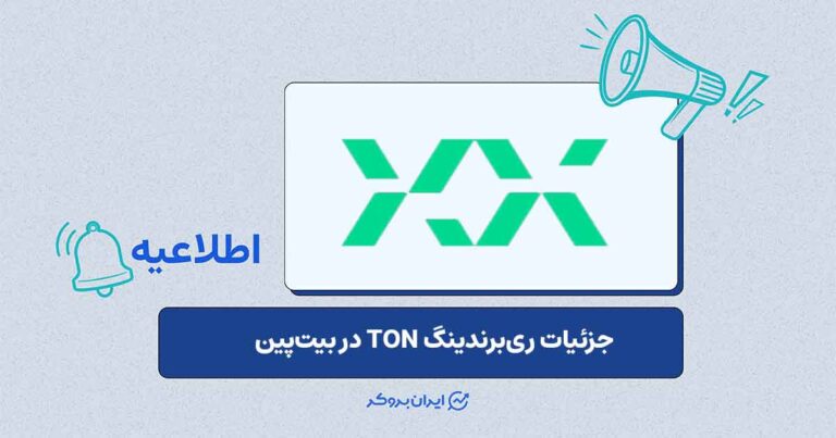توقف خدمات TON همزمان با ریبرند در بیت پین