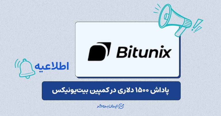کمپین جدید بیتیونیکس؛ پاداش معاملاتی تا ۱۵۰۰ دلار برای کاربران