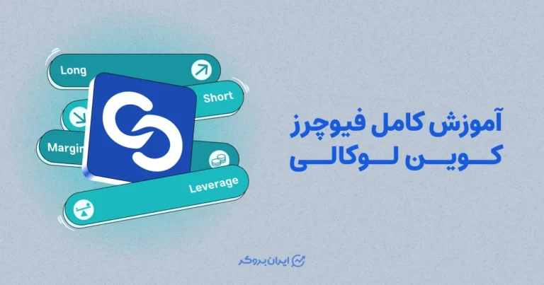 آموزش کامل فیوچرز کوین لوکالی