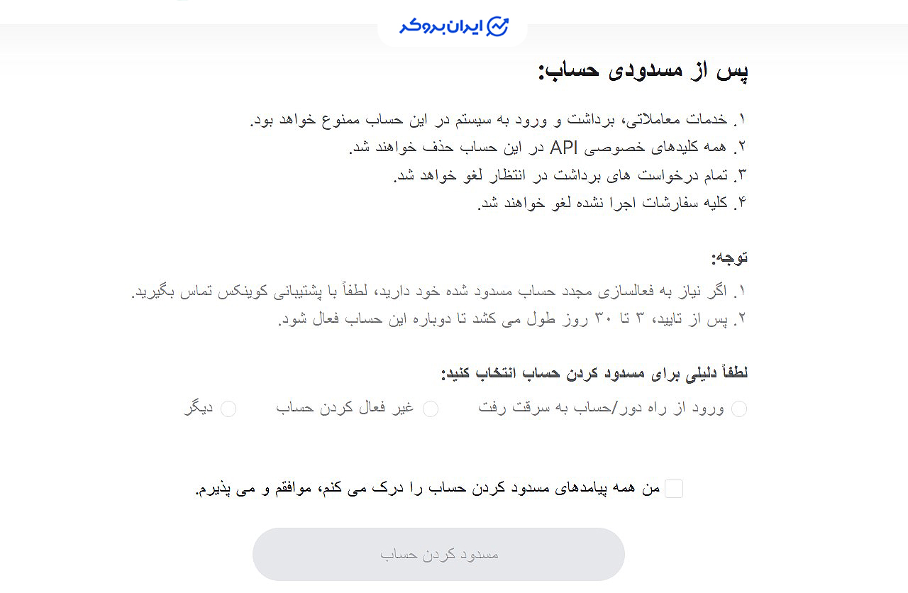مسدود کردن اکانت در کوینکس