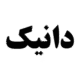 صندوق بورسی دانیک
