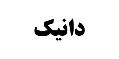 بررسی دانیک | صندوق املاک و مستغلات نیک رای