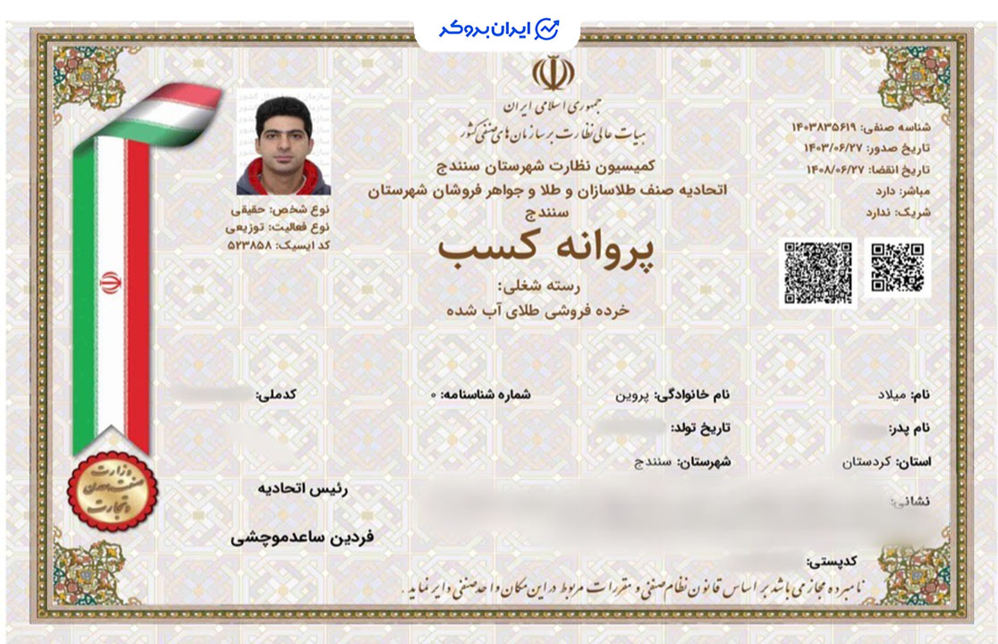 پروانه کسب خرده فروشی طلای آب شده مای شمش از اتحادیه طلا و جواهر شهرستان سنندج