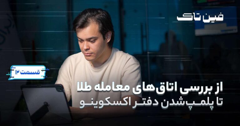 واکاوی عملکرد اتاقهای معامله طلا در دوازدهمین قسمت برنامه «فینتاک»