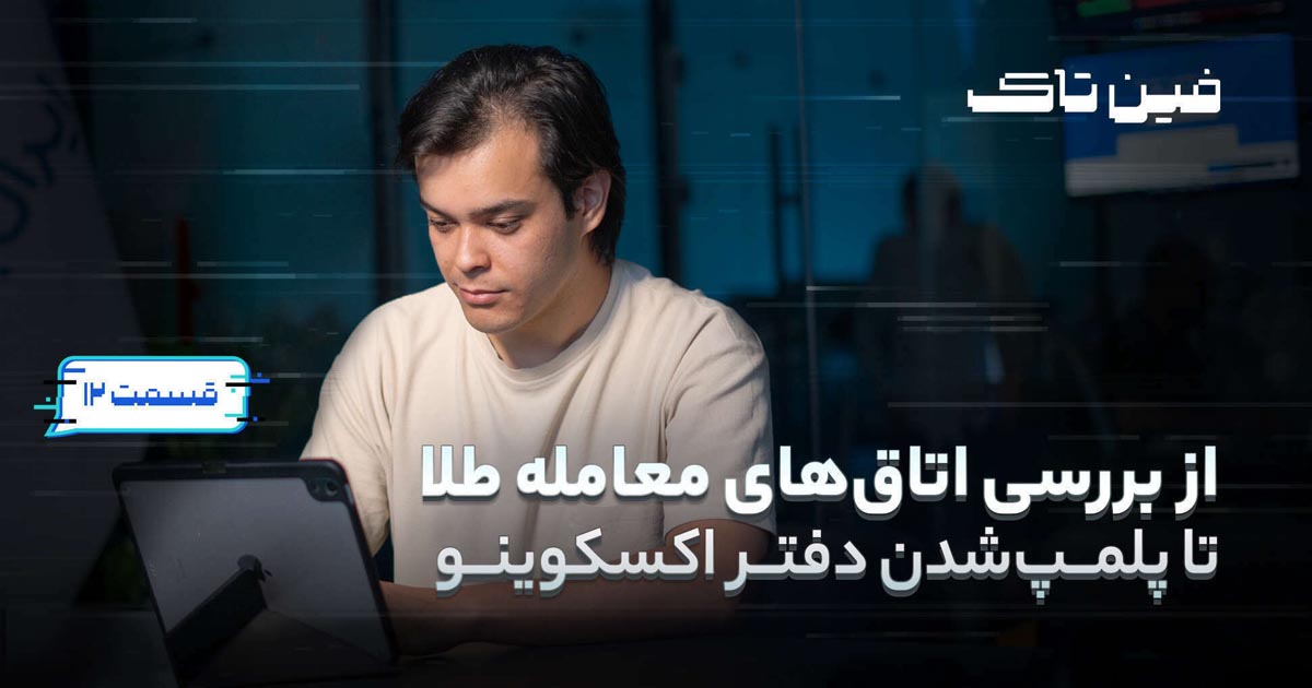 بررسی اتاق‌های معامله طلا؛ فین‌تاک