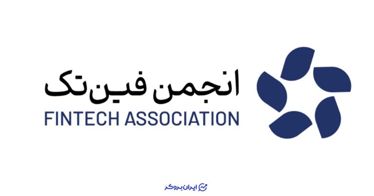 واکنش رسمی انجمن فینتک به تحریم صرافیهای ایرانی توسط OFAC